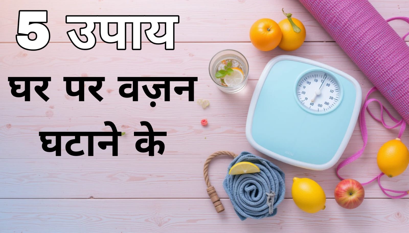 घर पर वजन घटाने के उपाय